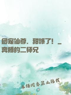团宠仙尊，甜爆了！