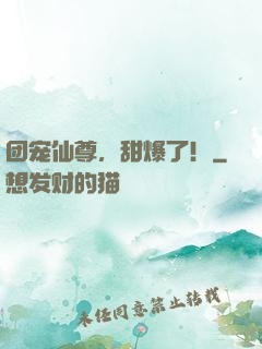 团宠仙尊，甜爆了！