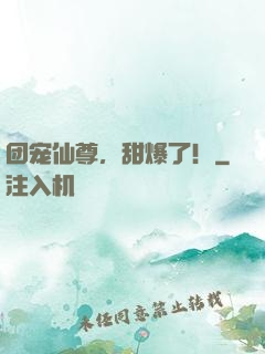团宠仙尊，甜爆了！
