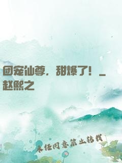 团宠仙尊，甜爆了！