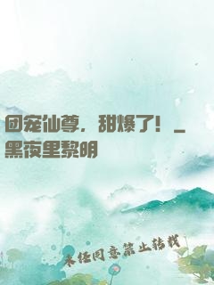 团宠仙尊，甜爆了！