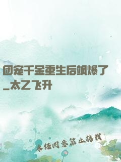 团宠千金重生后飒爆了