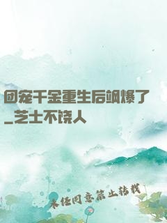 团宠千金重生后飒爆了