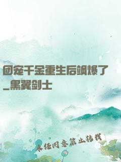 团宠千金重生后飒爆了
