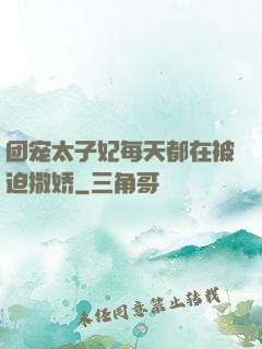 团宠太子妃每天都在被迫撒娇