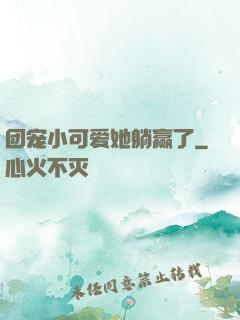 团宠小可爱她躺赢了