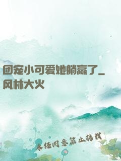 团宠小可爱她躺赢了