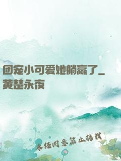 团宠小可爱她躺赢了