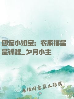 团宠小奶宝：农家福星是锦鲤