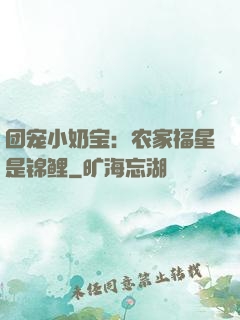团宠小奶宝：农家福星是锦鲤