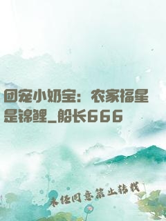 团宠小奶宝：农家福星是锦鲤