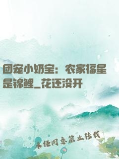 团宠小奶宝：农家福星是锦鲤