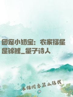 团宠小奶宝：农家福星是锦鲤