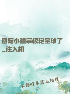 团宠小祖宗惊艳全球了