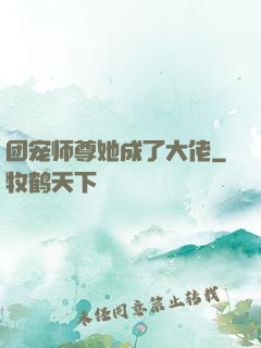 团宠师尊她成了大佬