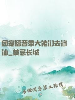 团宠福晋带大佬们去修仙