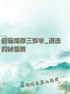 团宠魔尊三岁半