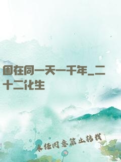 困在同一天一千年