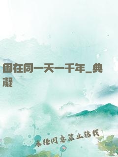 困在同一天一千年