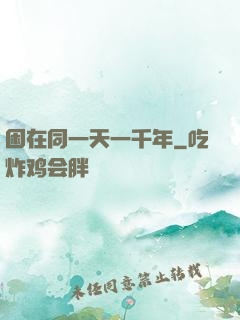 困在同一天一千年