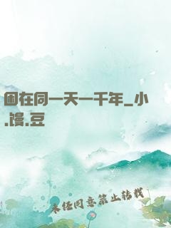 困在同一天一千年