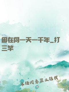 困在同一天一千年