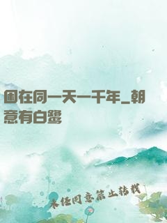 困在同一天一千年