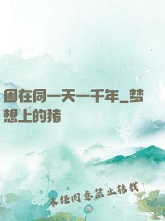 困在同一天一千年