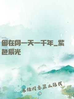 困在同一天一千年