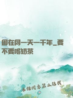 困在同一天一千年