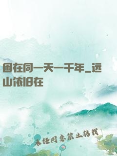 困在同一天一千年