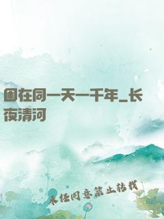 困在同一天一千年
