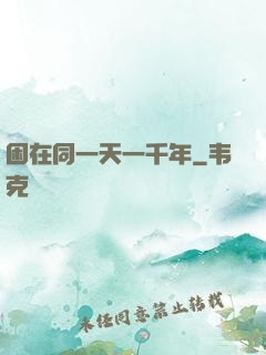 困在同一天一千年