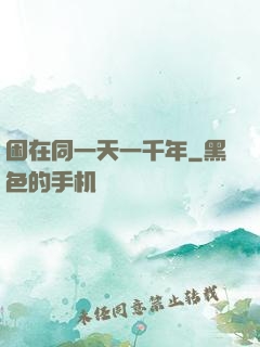 困在同一天一千年