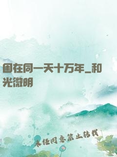 困在同一天十万年