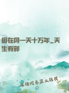 困在同一天十万年