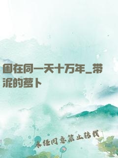 困在同一天十万年