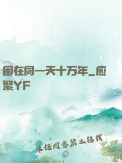 困在同一天十万年