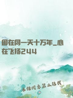 困在同一天十万年