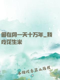 困在同一天十万年