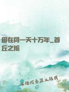 困在同一天十万年