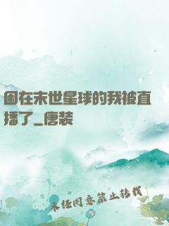 困在末世星球的我被直播了