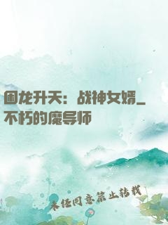 困龙升天：战神女婿