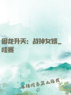 困龙升天：战神女婿