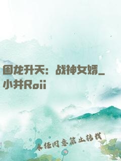 困龙升天：战神女婿