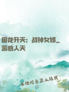 困龙升天：战神女婿