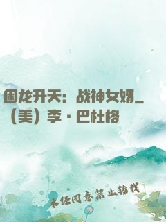 困龙升天：战神女婿