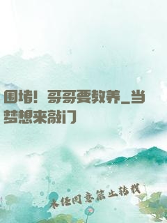 围堵！哥哥要教养