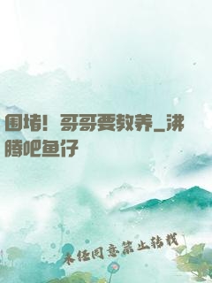 围堵！哥哥要教养