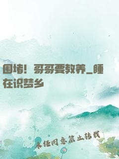 围堵！哥哥要教养
